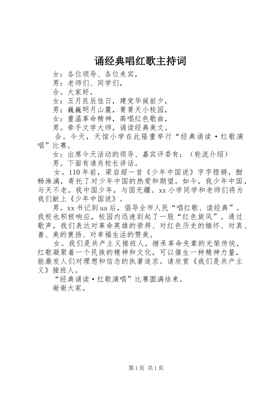 2024年诵经典唱红歌主持词_第1页