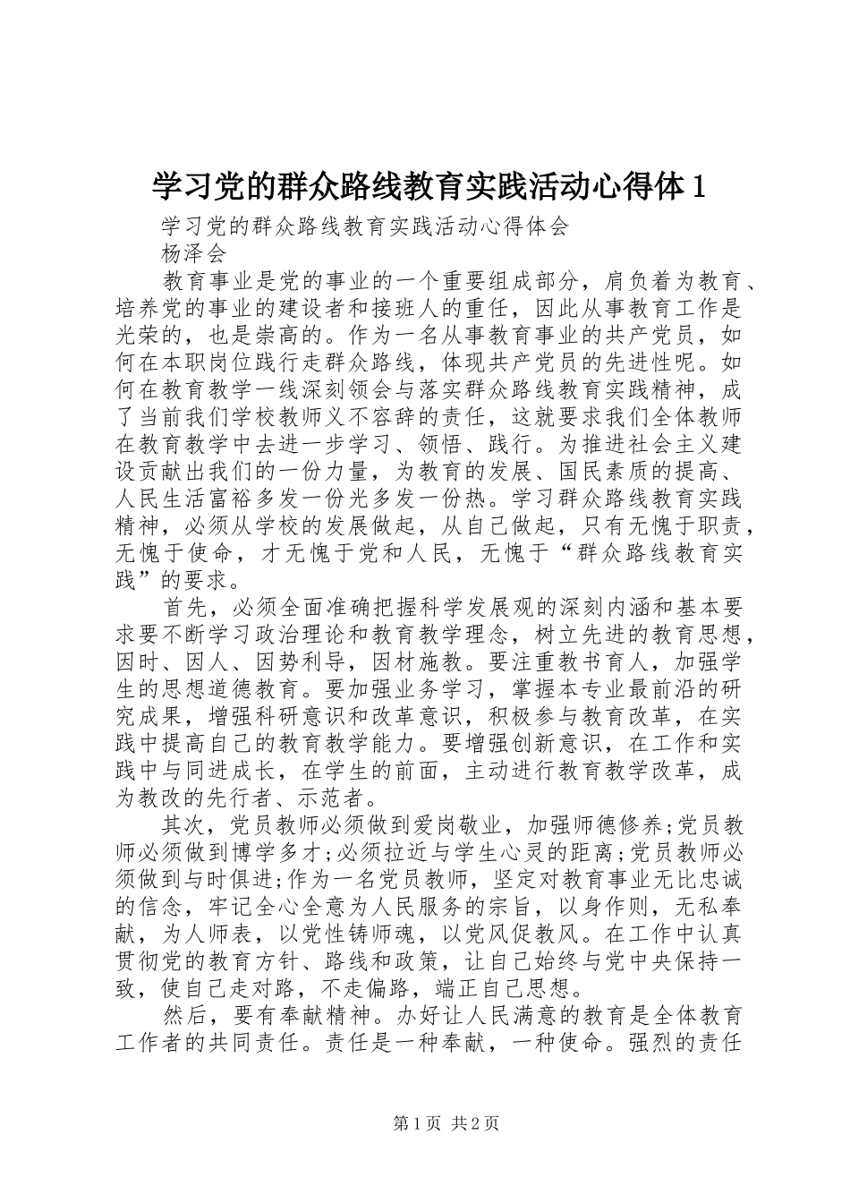 2024年学习党的群众路线教育实践活动心得体_第1页