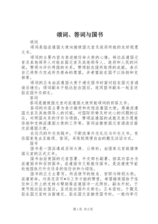 2024年颂词答词与国书