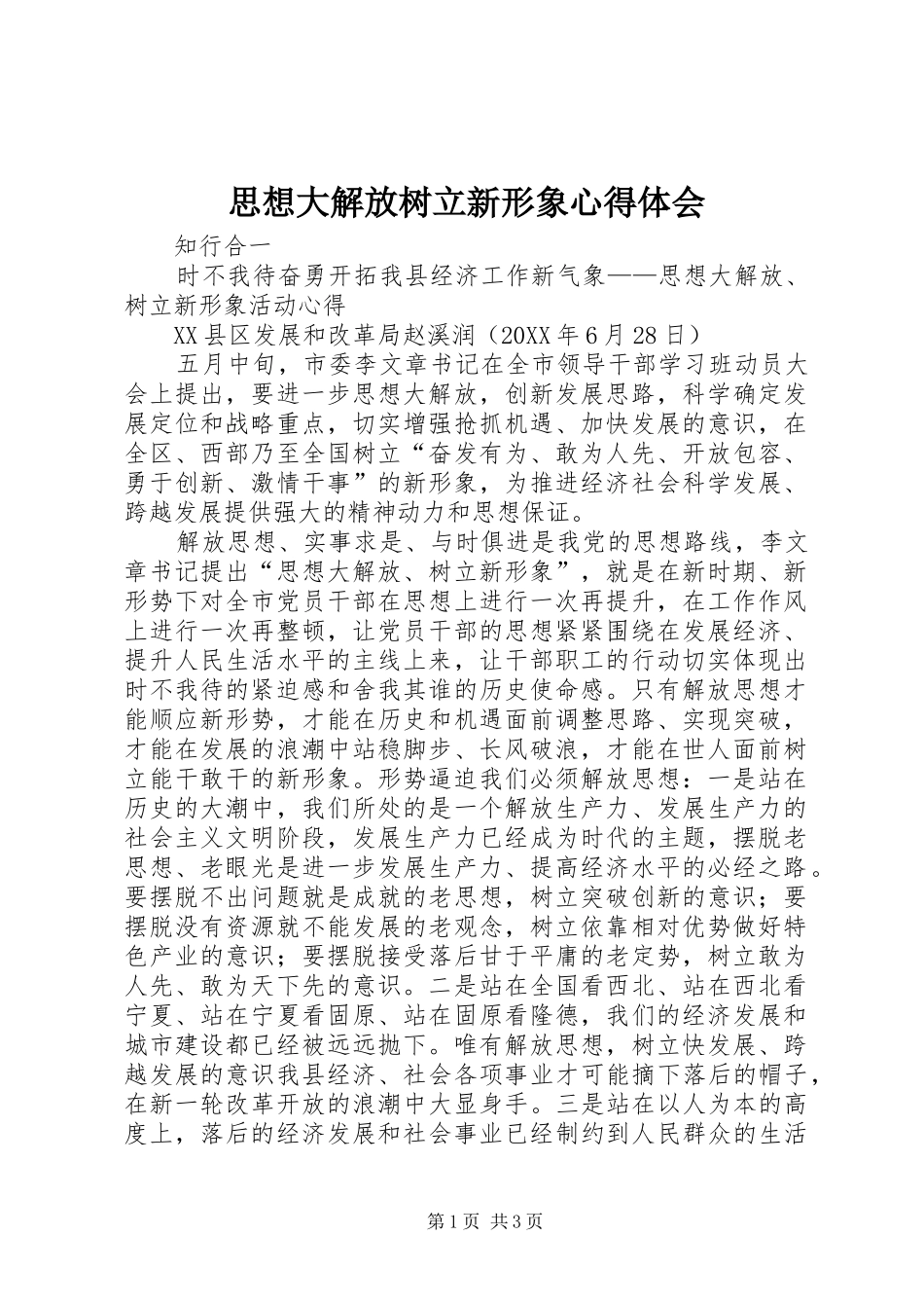 2024年思想大解放树立新形象心得体会_第1页