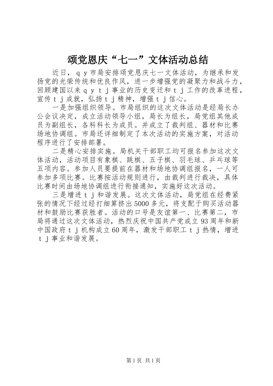 2024年颂党恩庆七一文体活动总结_第1页