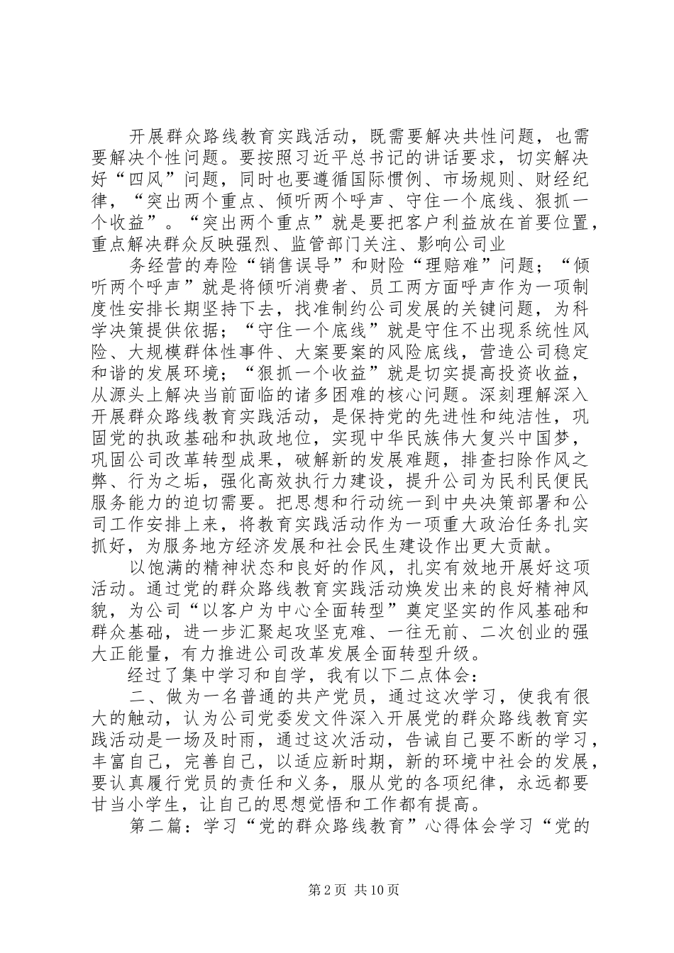 2024年学习党的群众路线教育心得体会_第2页