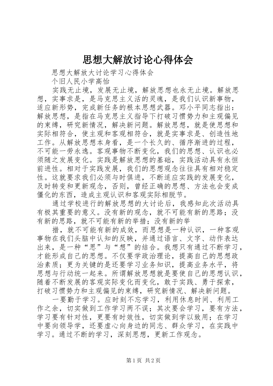 2024年思想大解放讨论心得体会_第1页