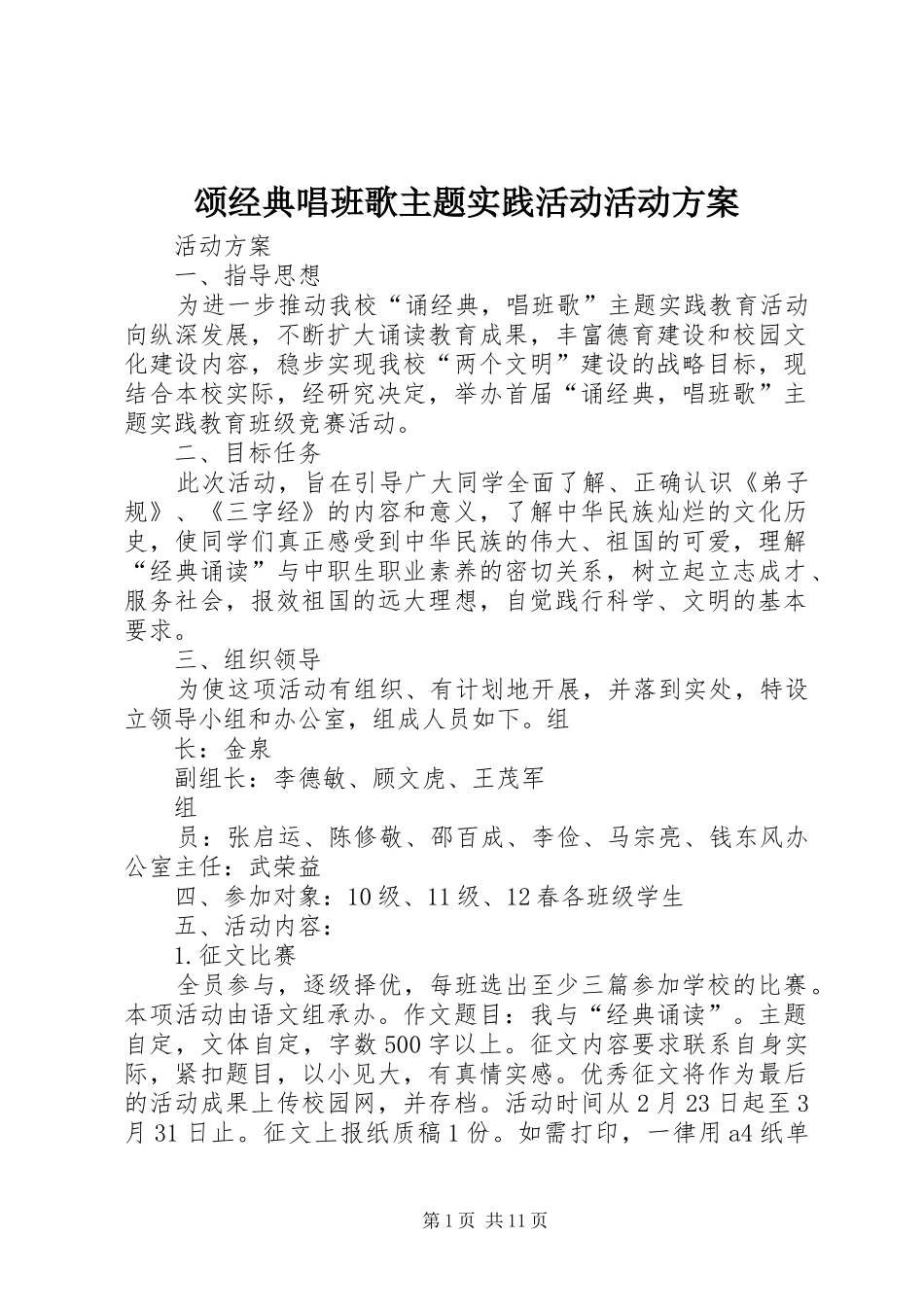 2024年颂经典唱班歌主题实践活动活动方案_第1页