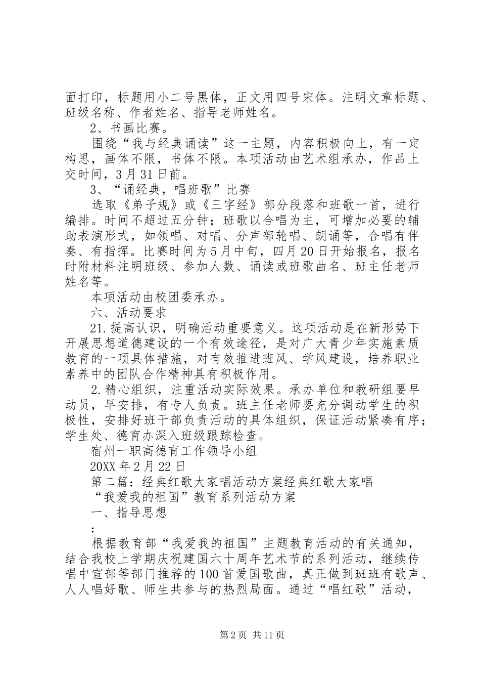 2024年颂经典唱班歌主题实践活动活动方案_第2页