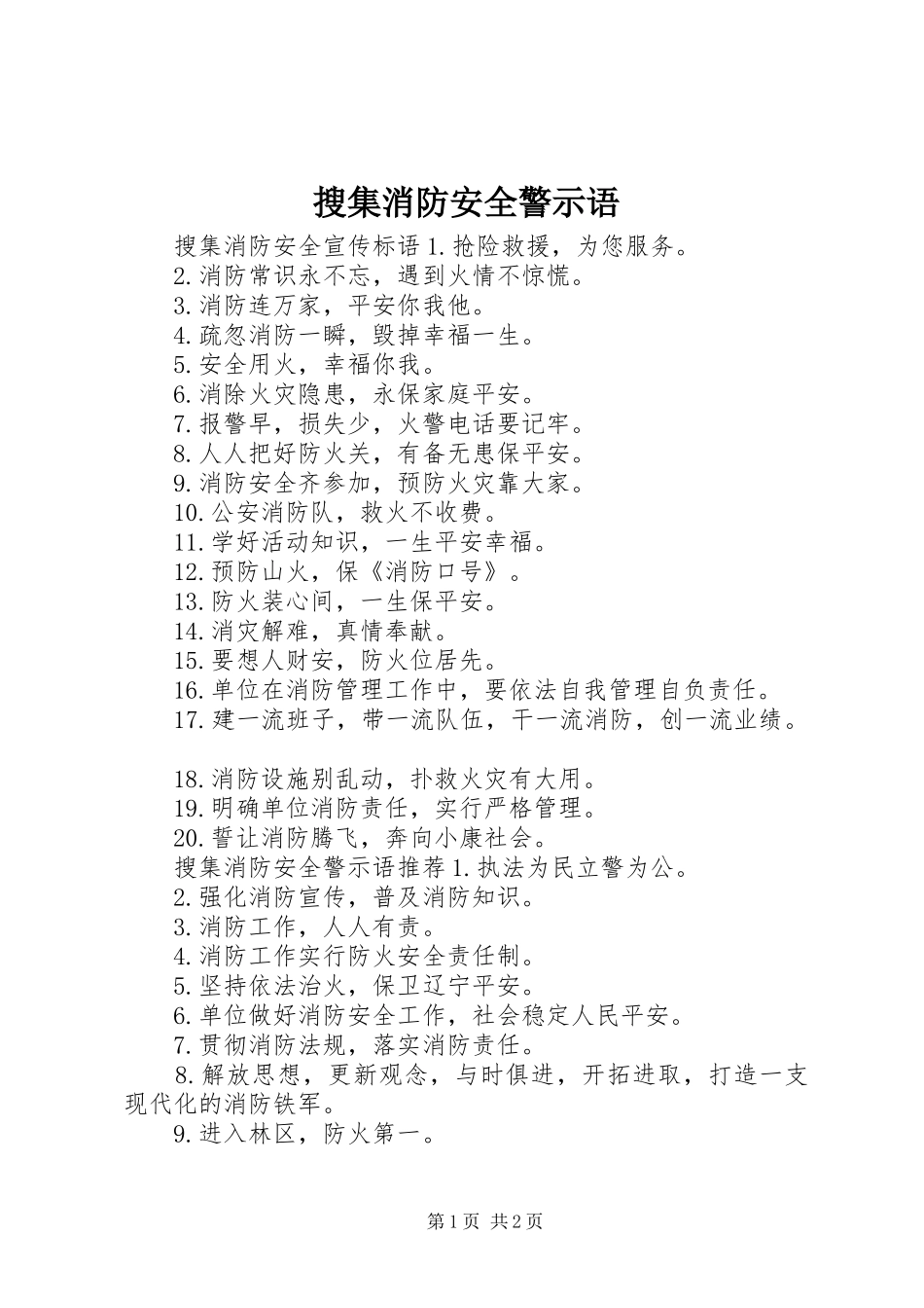 2024年搜集消防安全警示语_第1页