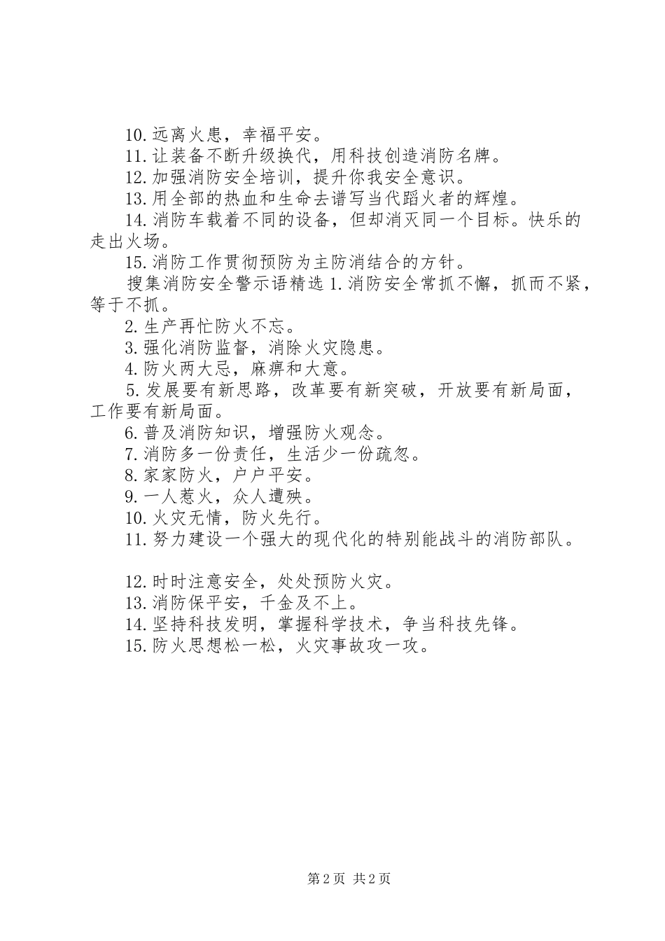 2024年搜集消防安全警示语_第2页