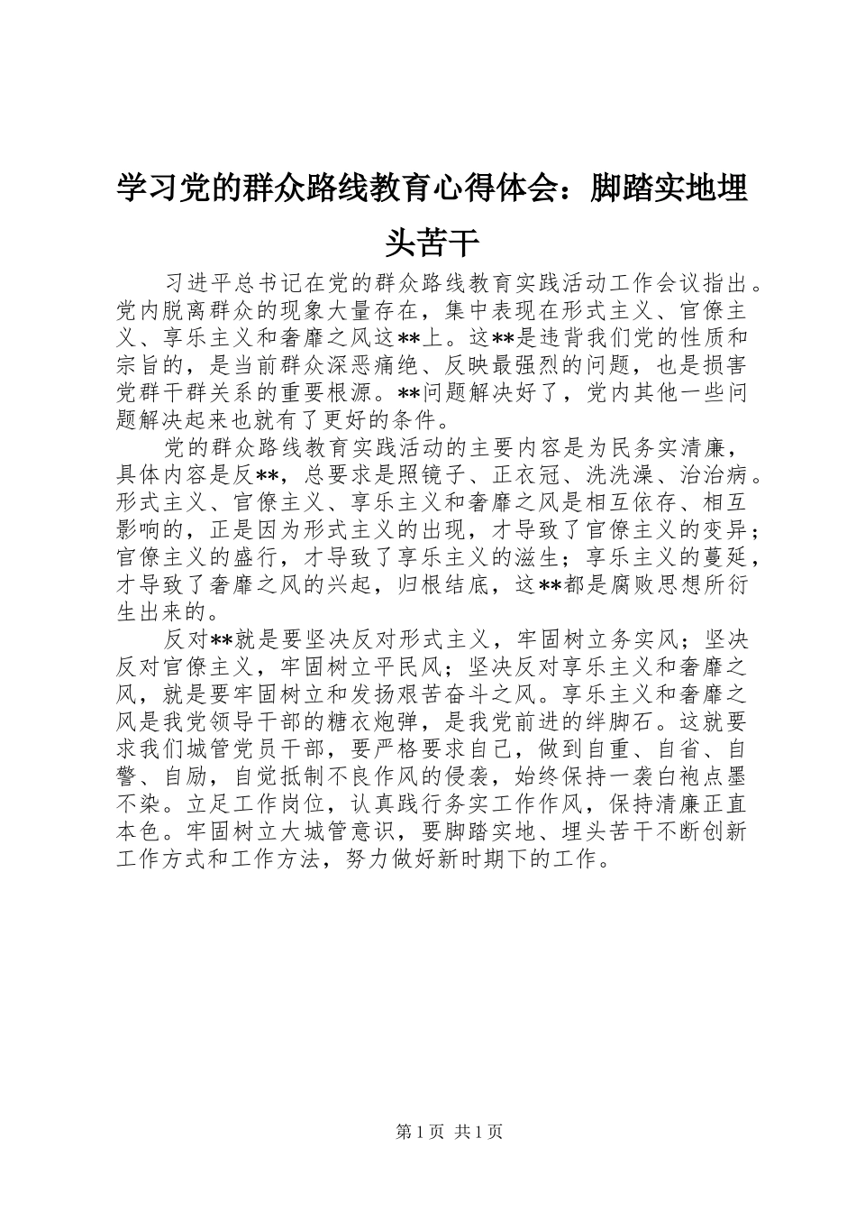 2024年学习党的群众路线教育心得体会脚踏实地埋头苦干_第1页