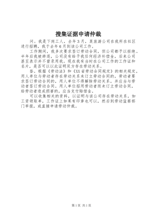 2024年搜集证据申请仲裁