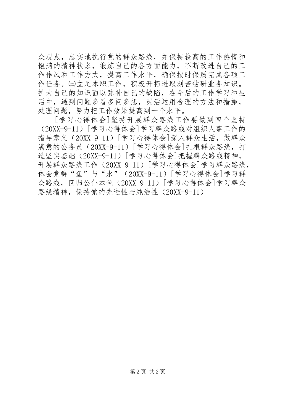 2024年学习党的群众路线精神，提升自身工作素质_第2页