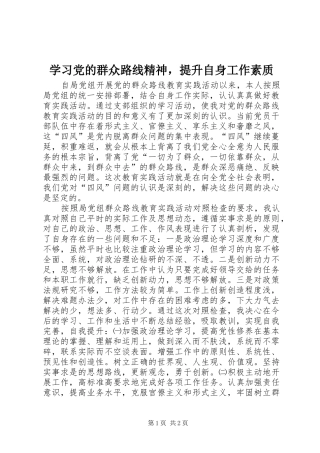 2024年学习党的群众路线精神，提升自身工作素质
