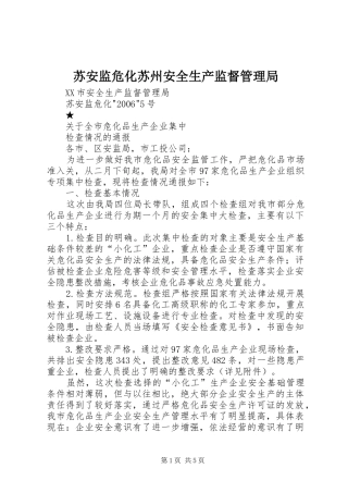 2024年苏安监危化苏州安全生产监督管理局
