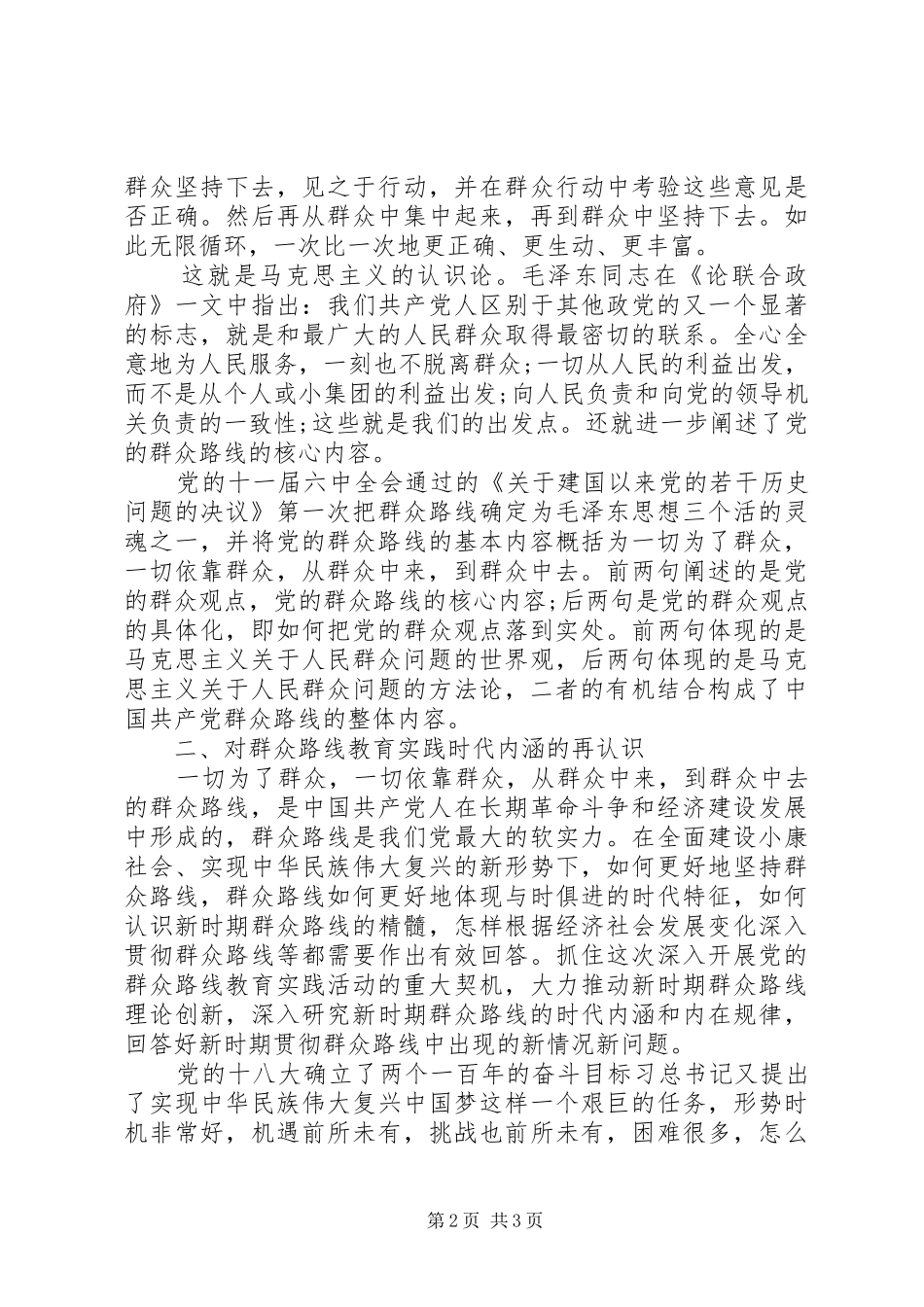 2024年学习党的群众路线实践活动思想汇报_第2页