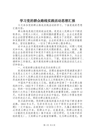 2024年学习党的群众路线实践活动思想汇报