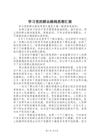 2024年学习党的群众路线思想汇报