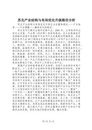 2024年苏北产业结构与布局优化升级路径分析