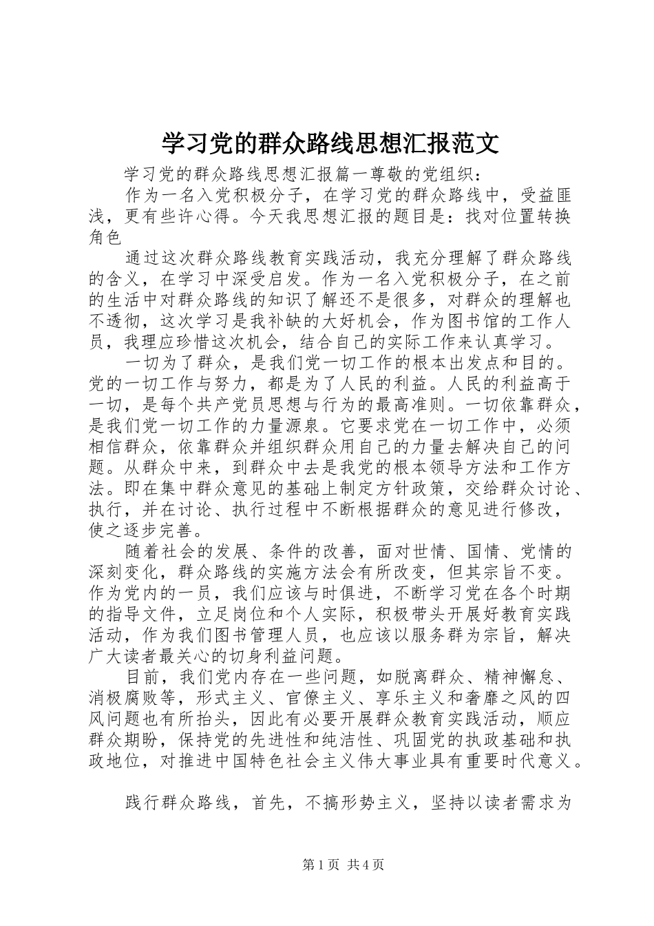 2024年学习党的群众路线思想汇报范文_第1页