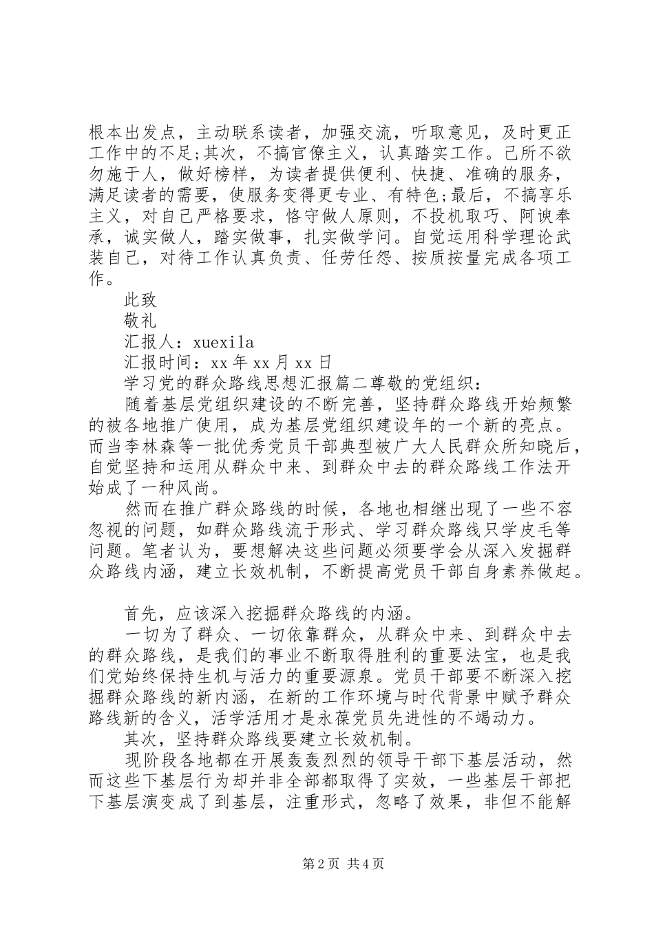 2024年学习党的群众路线思想汇报范文_第2页