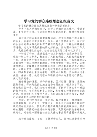 2024年学习党的群众路线思想汇报范文