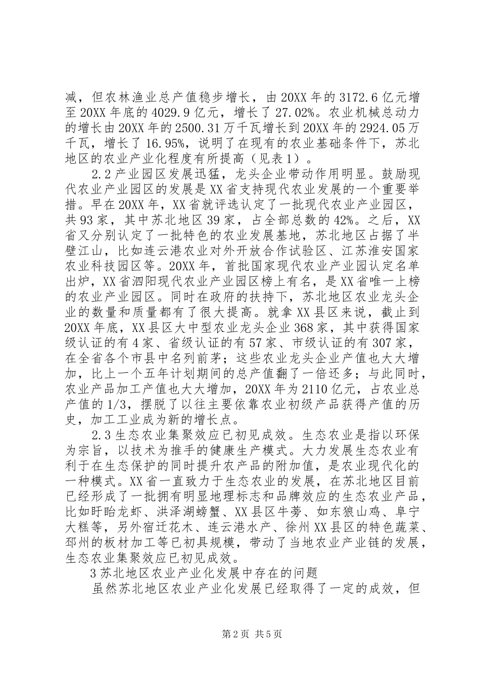 2024年苏北地区农业产业化研究_第2页