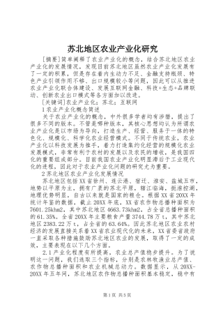 2024年苏北地区农业产业化研究