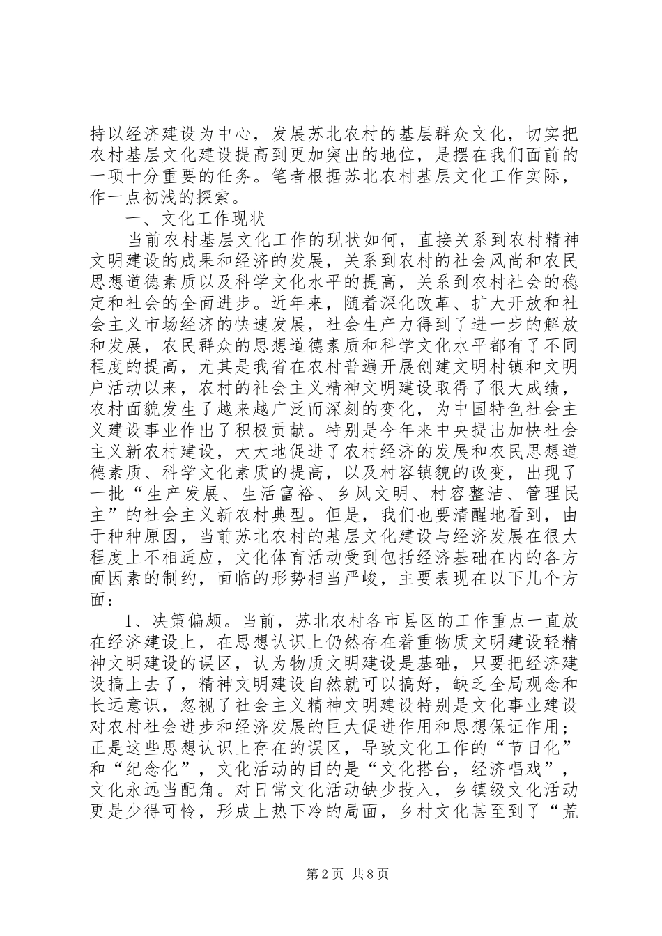 2024年苏北欠发达文化工作研究_第2页