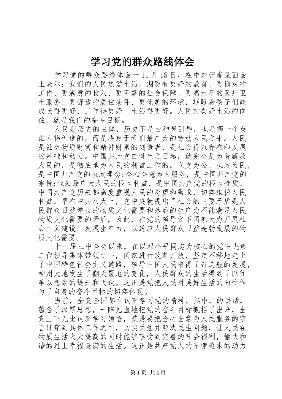 2024年学习党的群众路线体会_第1页