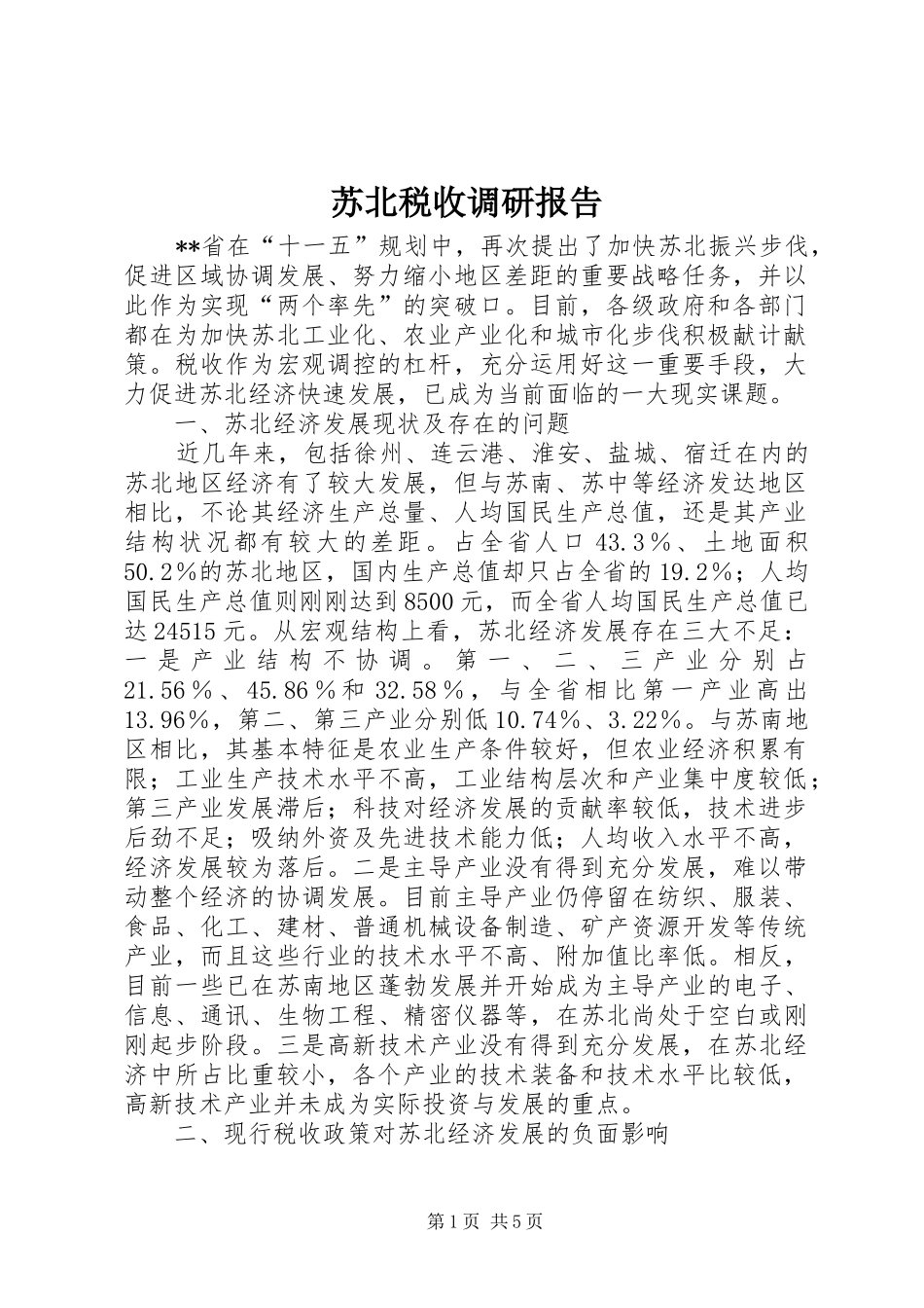 2024年苏北税收调研报告_第1页