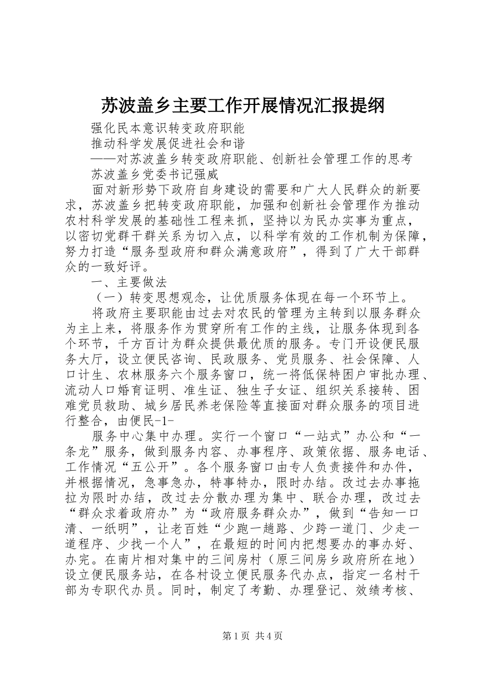 2024年苏波盖乡主要工作开展情况汇报提纲_第1页