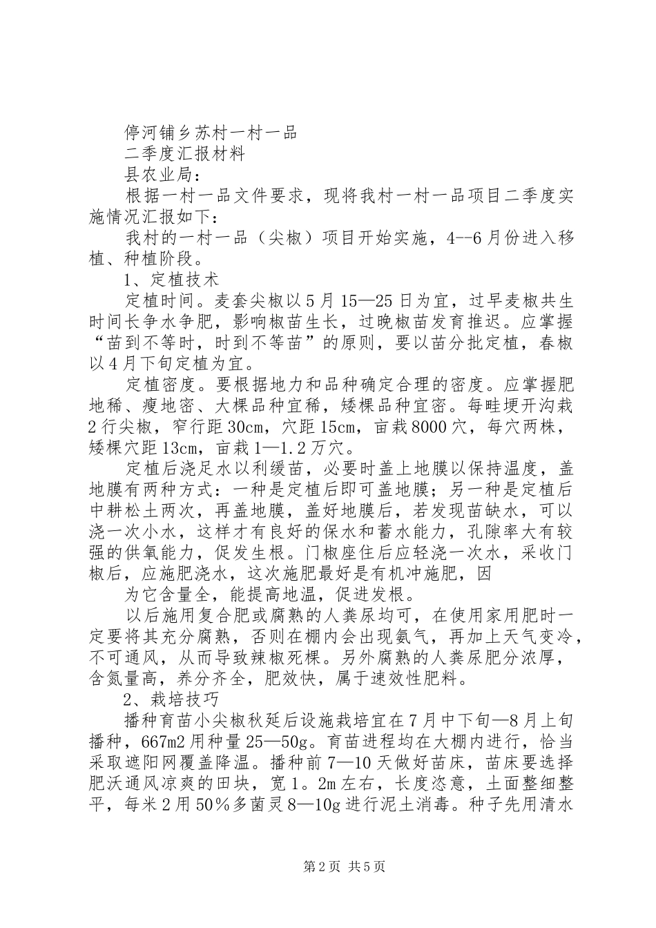 2024年苏村一村一品季度汇报材料_第2页