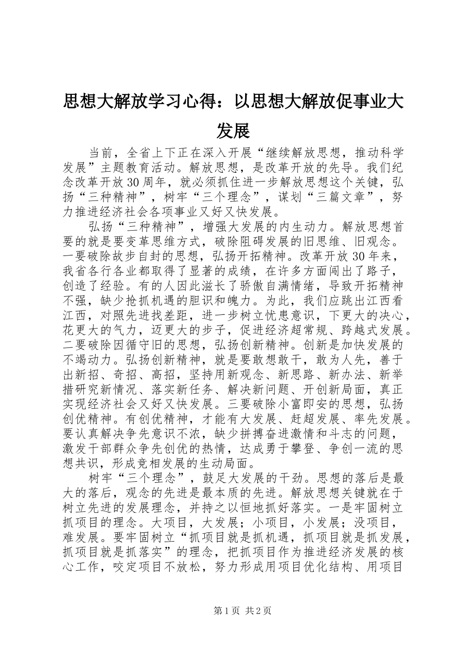 2024年思想大解放学习心得以思想大解放促事业大发展_第1页