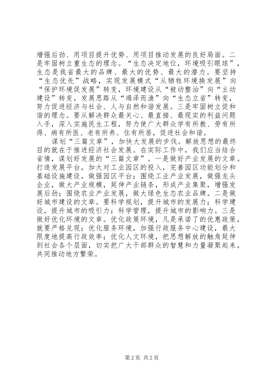 2024年思想大解放学习心得以思想大解放促事业大发展_第2页