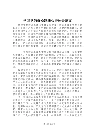 2024年学习党的群众路线心得体会范文
