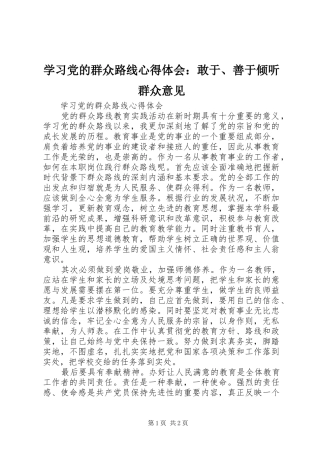 2024年学习党的群众路线心得体会敢于善于倾听群众意见