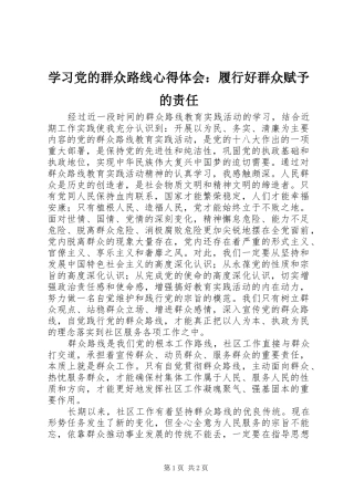2024年学习党的群众路线心得体会履行好群众赋予的责任