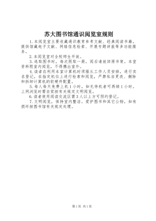 2024年苏大图书馆通识阅览室规则