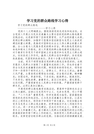 2024年学习党的群众路线学习心得