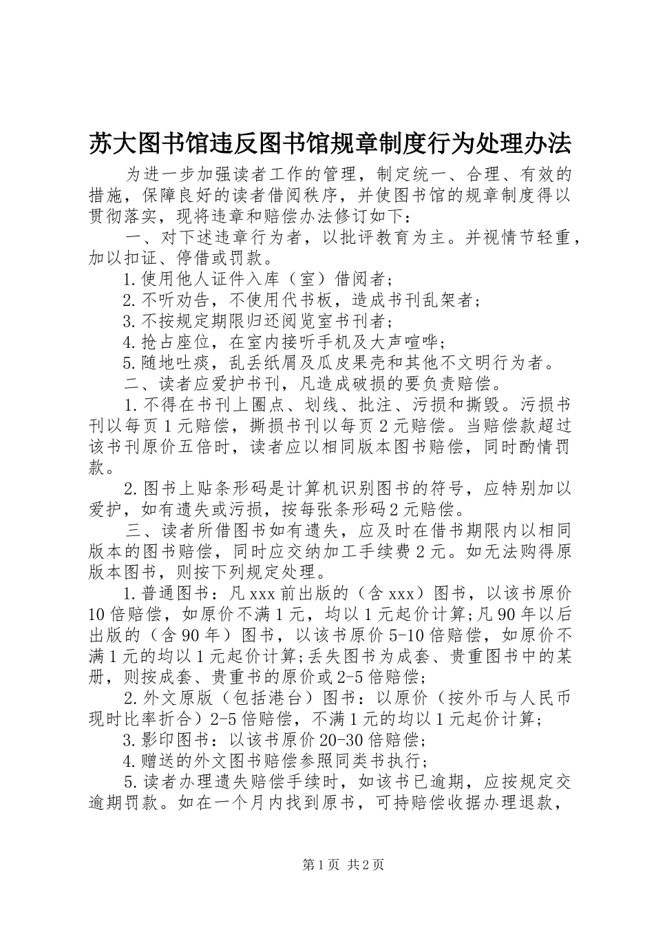 2024年苏大图书馆违反图书馆规章制度行为处理办法_第1页