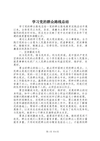 2024年学习党的群众路线总结