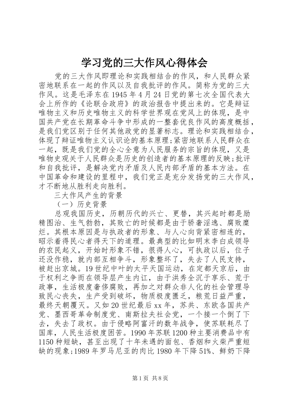 2024年学习党的三大作风心得体会_第1页