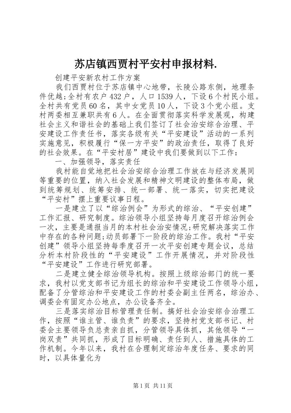 2024年苏店镇西贾村平安村申报材料_第1页