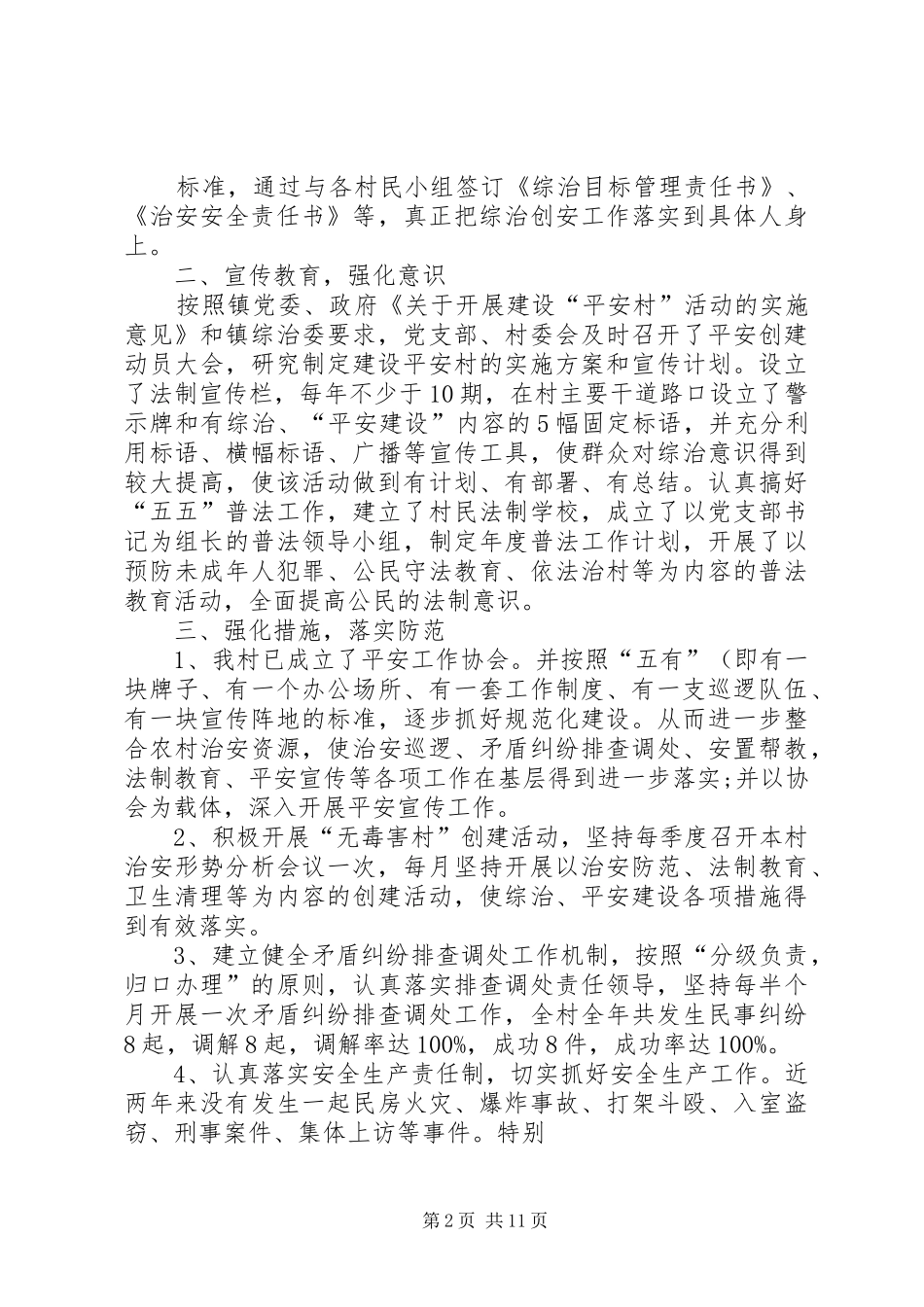 2024年苏店镇西贾村平安村申报材料_第2页