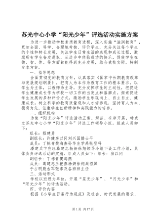 2024年苏光中心小学阳光少年评选活动实施方案