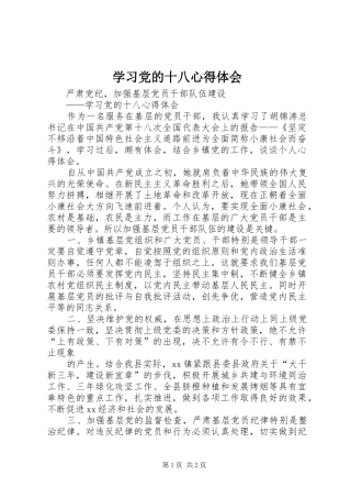 2024年学习党的十八心得体会