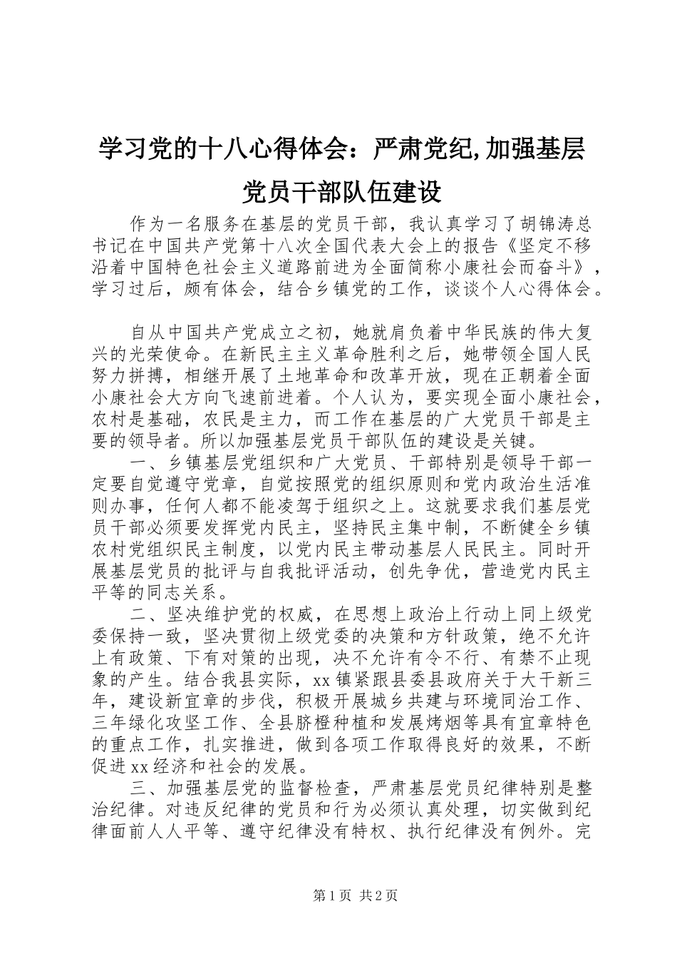 2024年学习党的十八心得体会：严肃党纪,加强基层党员干部队伍建设_第1页