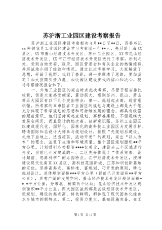 2024年苏沪浙工业园区建设考察报告