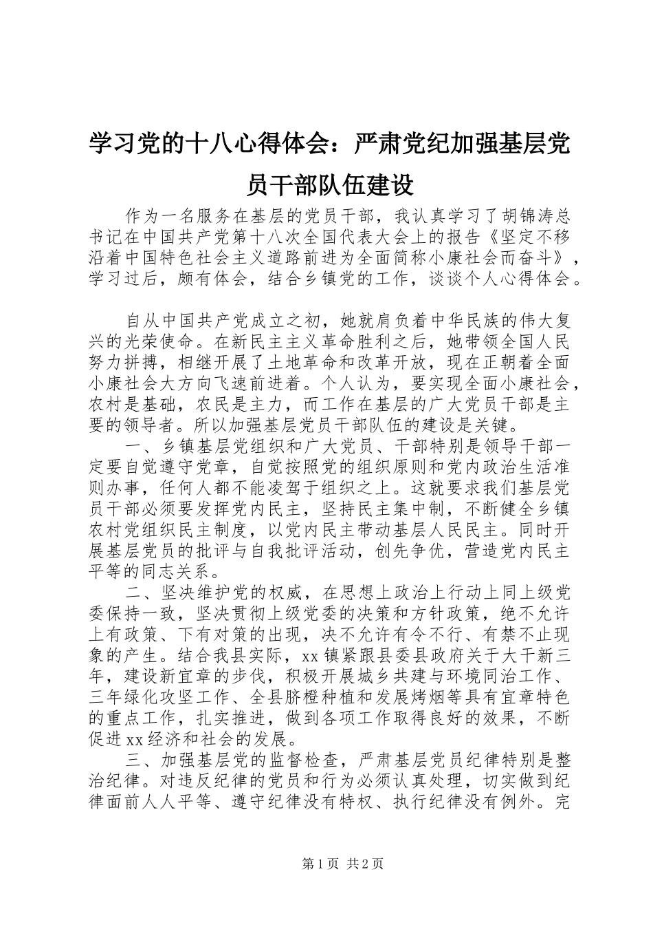 2024年学习党的十八心得体会严肃党纪加强基层党员干部队伍建设_第1页