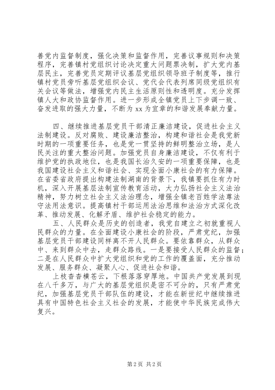 2024年学习党的十八心得体会严肃党纪加强基层党员干部队伍建设_第2页