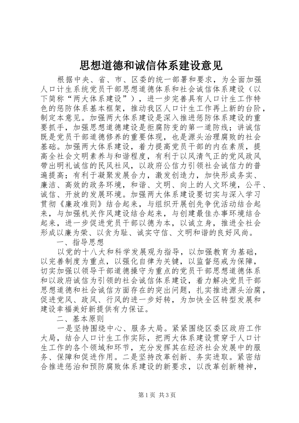 2024年思想道德和诚信体系建设意见_第1页