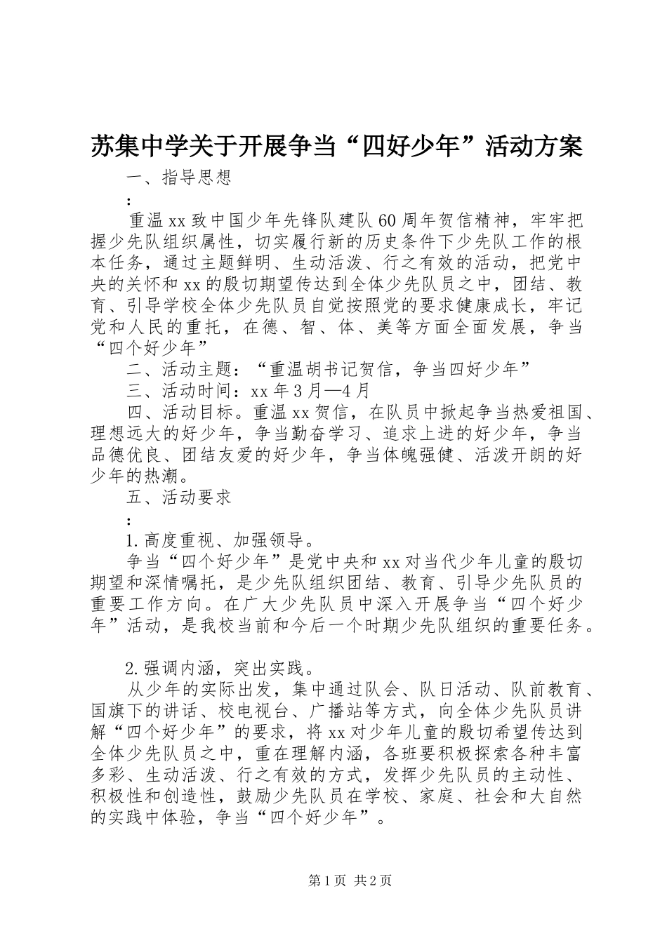 2024年苏集中学关于开展争当四好少年活动方案_第1页